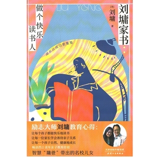 刘墉家书：做个快乐读书人(美) 刘墉著家庭教育天津人民出版社新华书店正版
