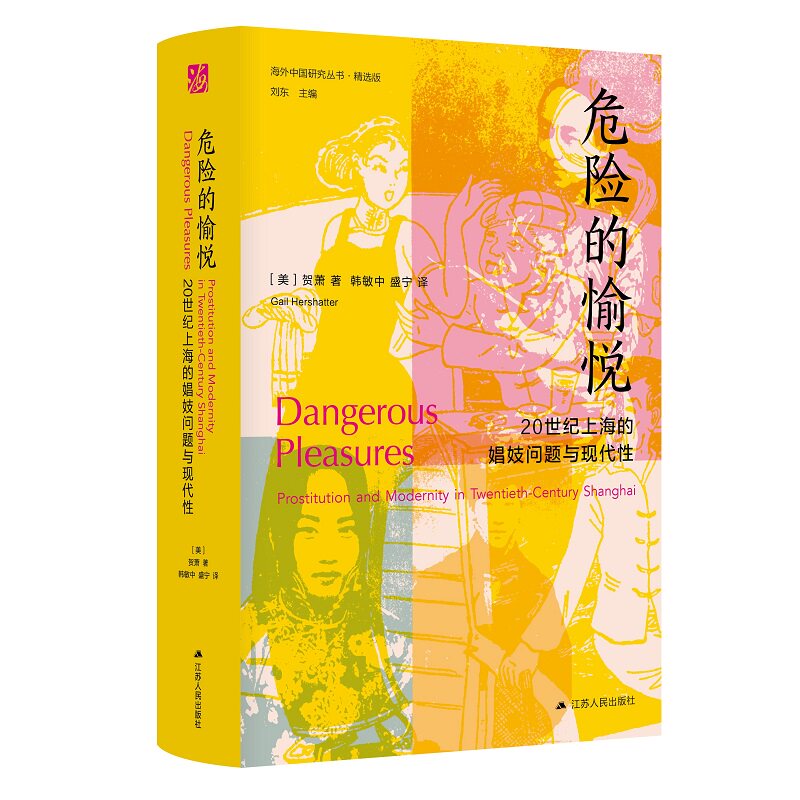 危险的愉悦 20世纪上海的娼妓问题与现代性  （美）贺萧  哲学书籍中国哲学  江苏人民出版社  正版书籍  新华书店正版