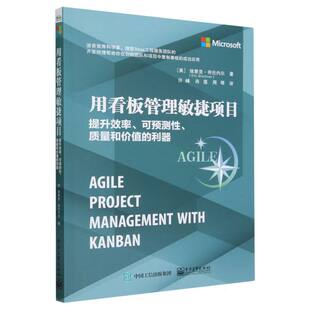 用看板管理敏捷项目 提升效率 可预测性 质量和价值的利器 埃里克·布伦内尔著 电子工业出版社 新华正版书籍