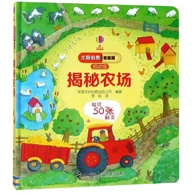 尤斯伯恩看里面低幼版 揭秘农场 我的科普翻翻书幼儿版立体书儿童3d立体书系列认知3-6岁少儿百科全书儿童6-12岁揭秘农场立体翻翻
