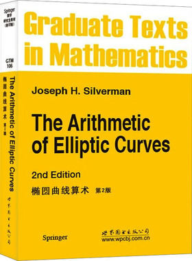 椭圆曲线算术 第2版 （美）Joseph H. Silverman（希尔弗曼） 世界图书出版公司 新华正版书籍