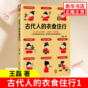 古代人的衣食住行 王磊 著 古人怎么过夏天上厕所谈恋爱 一本书满足你对古人日常生活的全部好奇 北京日报出版社 新华书店正版书籍