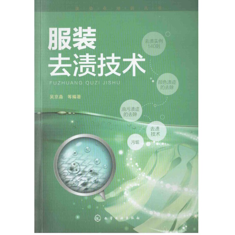 服装去渍技术吴京淼等编著工业技术其它化学工业出版社新华书店正版,书籍/杂志/报纸,轻工业/手工业,淘宝优惠券,粉丝福利购,淘宝优惠卷