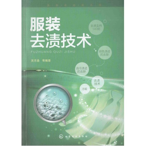 服装去渍技术吴京淼等编著工业技术其它化学工业出版社新华书店正版