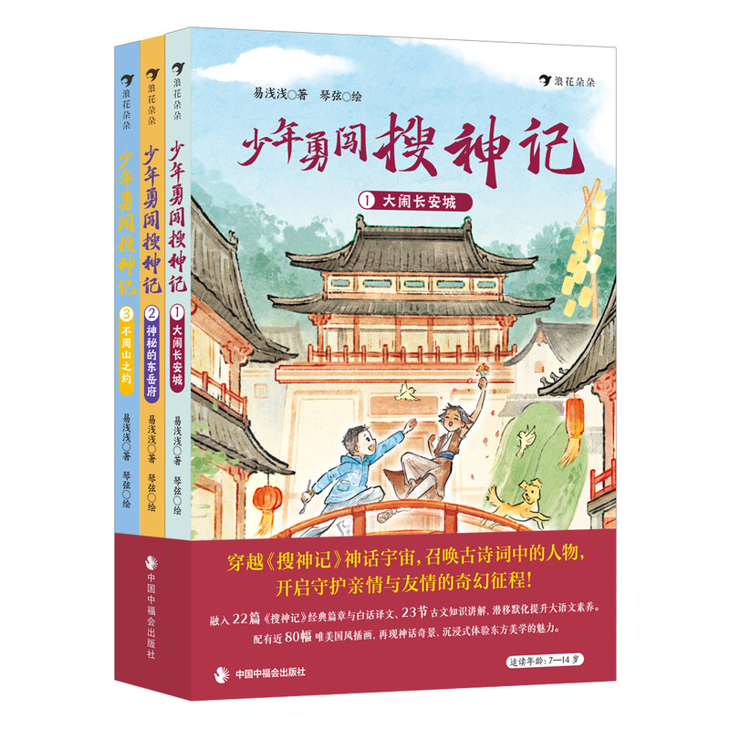 少年勇闯搜神记(全3册)易浅浅儿童文学中国福利会出版社新华书店正版