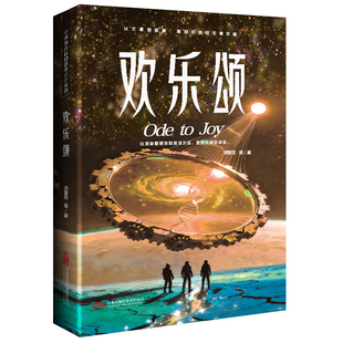 欢乐颂刘慈欣 等著科幻小说万卷出版公司新华书店正版