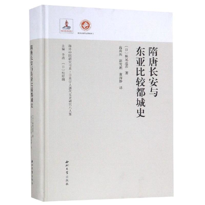 隋唐长安与东亚比较都城史-海外中国研究书系.日本学人唐代文史研究八人集(日)妹尾达彦地理学/自然地理学西北大学出版社