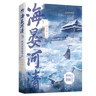 海晏河清(3)风云万里会中天天谢青春/都市/言情/轻小说长江出版社新华书店正版