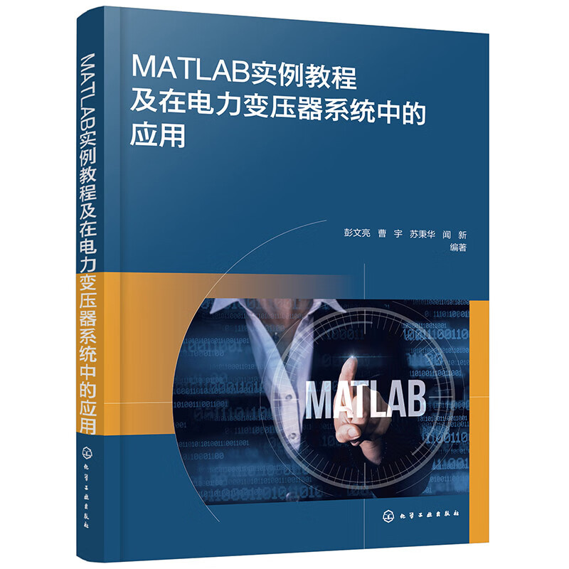 MATLAB实例教程及在电力变压器系统中的应用彭文亮、曹宇、苏秉华、闻新 编著电工技术/家电维修化学工业出版社