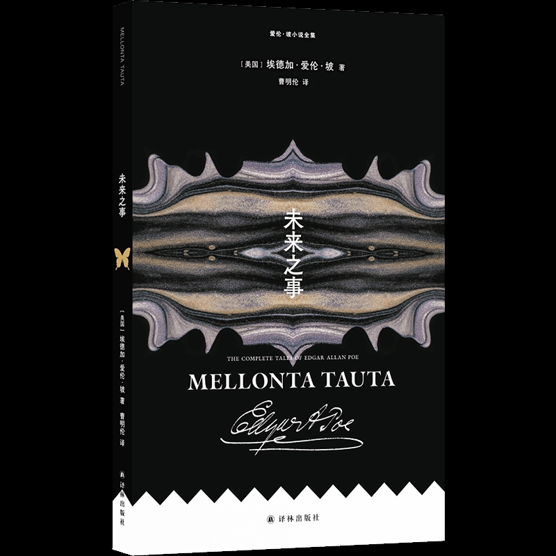 爱伦·坡小说全集：未来之事埃德加·爱伦·坡外国小说译林出版社新华书店正版
