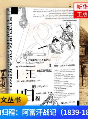 王的规程 阿富汗战记 威廉达尔林普尔著  历史书籍亚洲史 历史研究书籍【新华书店正版正货】