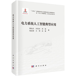 电力系统人工智能典型应用 黎灿兵 等著 数据分析 负荷预测 设备故障预测 优化调度等关键技术 科学出版社 新华正版书籍