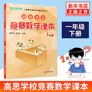 高思学校竞赛数学课本 一年级下册新概念小学生1年级下高斯奥林匹克数学思维训练举一反三奥数教程教材同步训练 新华书店正版书籍