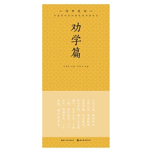 劝学篇-传世家训.田英章田雪松硬笔楷书描临本田英章田雪松书法/篆刻/字帖书籍湖北美术出版社新华书店正版