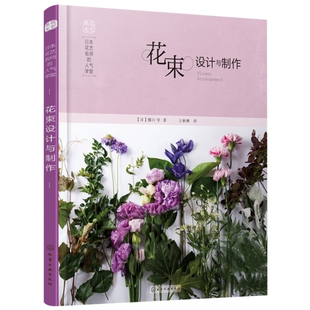 花束设计与制作[日]橋口学 著养花书籍化学工业出版社新华书店正版