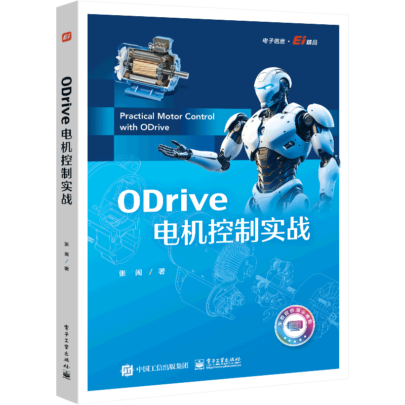 ODrive电机控制实战张闽电工技术/家电维修电子工业出版社新华书店正版