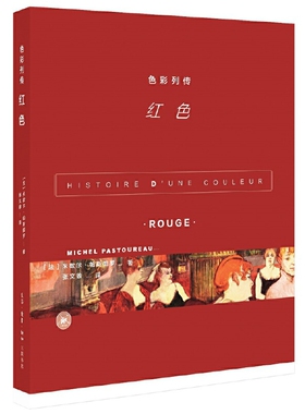 色彩列传-红色(法)米歇尔·帕斯图罗文化史生活.读书.新知三联书店新华书店正版