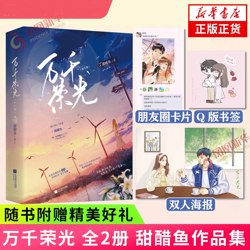 【随书附赠朋友圈卡片+Q版书签+双人海报】万千荣光全2册甜醋鱼著原名撩肾达人青春都市言情小说救赎文新华正版