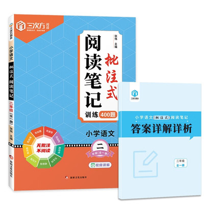 小学语文批注式阅读笔记二年级（全一册）小学语文阅读理解专项训练作业本 小学教辅书籍 新华正版