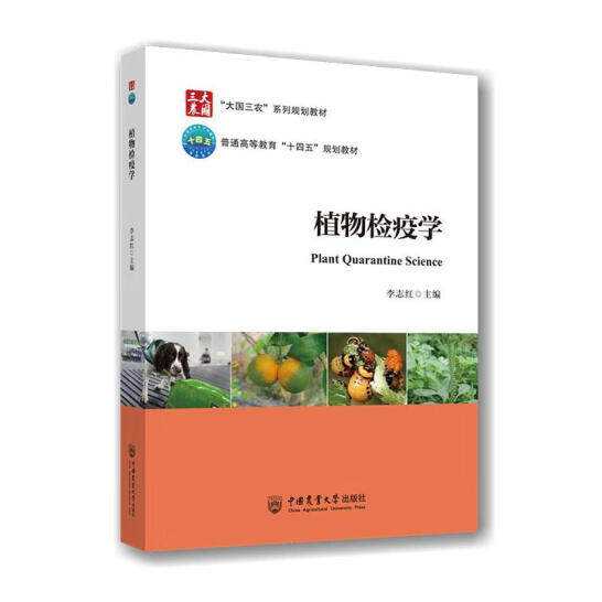 植物检疫学 李志红 中国农业大学出版社 新华正版书籍