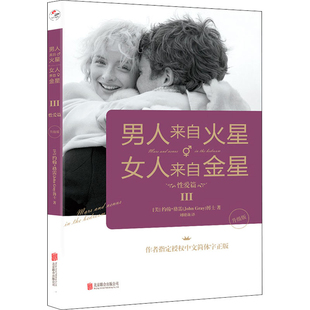 升级版 美 约翰·格雷著 男人来自火星 公司新华书店正版 ****篇 刘增莉译两性健康北京联合出版 女人来自金星：III