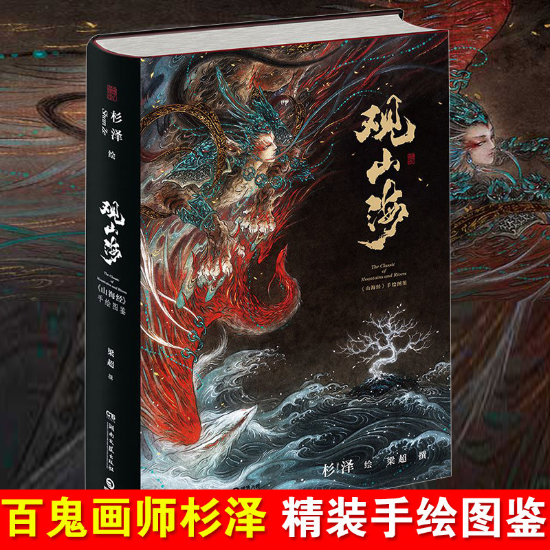 观山海 山海经百鬼画师杉泽精装手绘图鉴集 全集精装全彩无删减 中国