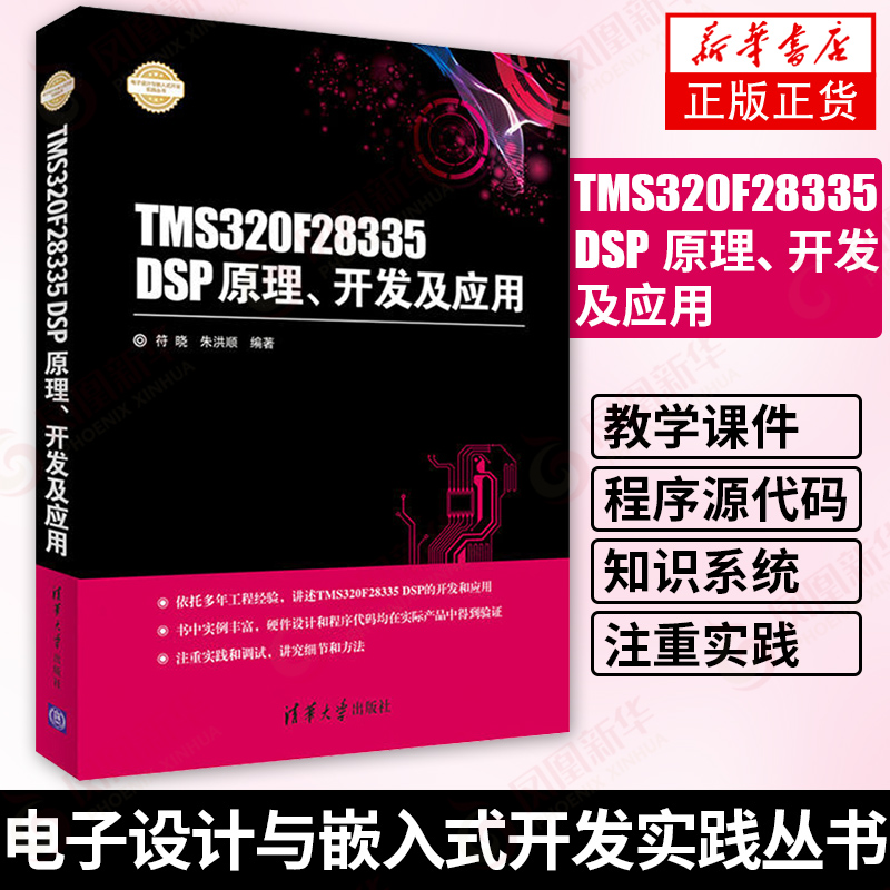 TMS320F28335 DSP原理.开发及应用 DSP原理 开发及应用 电子设计与嵌入式开发实践丛书 符晓 朱洪顺 清华大学 电子自动化技术