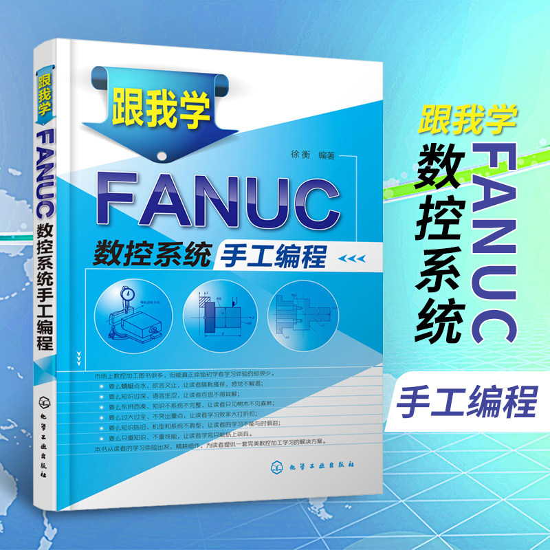 跟我学fanuc数控系统手工编程 数控机床入门书 编程基础教程 数控加工