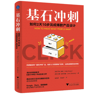 基石冲刺：如何2天10步完成爆款产品设计(美)杰克.纳普...[等]管理学理论/MBA浙江大学出版社新华书店正版