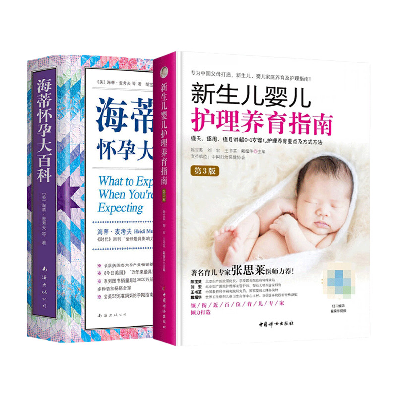 新生儿婴儿护理养育指南(第3版)+海蒂怀孕大百科