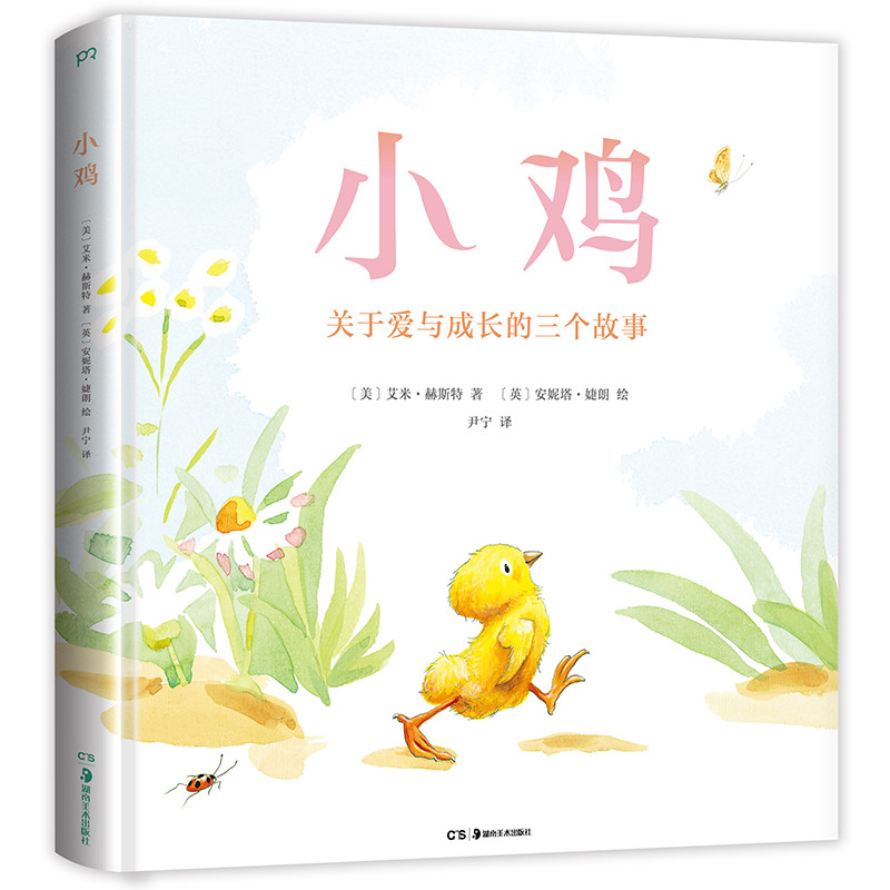 小鸡：关于爱与成长的三个故事(美) 艾米·赫斯特著 (英) 安妮塔·婕朗绘进口教材/考试类/工具书类原版书湖南美术出版社