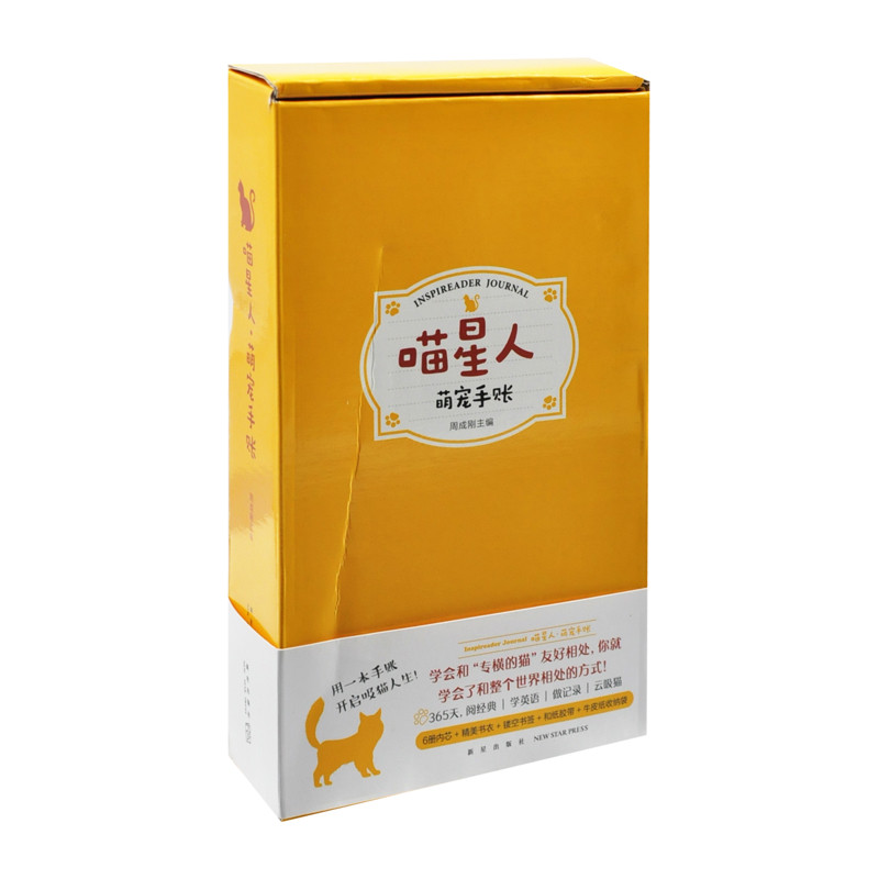 喵星人-萌宠手账周成刚主编文化创意台历新星出版社新华书店正版