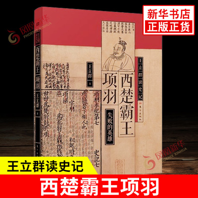 王立群读史记 西楚霸王项羽 失败的英雄 项羽破釜沉舟的勇气 无颜见江东父老的忏悔 霸王别姬的悲凉 东方出版社 新华书店正版书籍