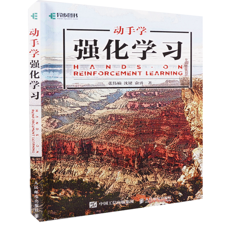 动手学强化学习张伟楠, 沈键, 俞勇著计算机控制仿真与人工智能人民邮电出版社新华书店正版
