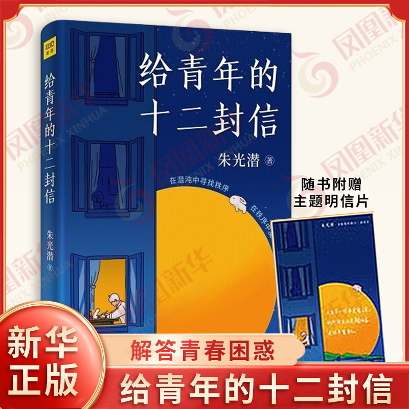 给青年的十二封信 朱光潜 著 读书 习俗与革新 爱情与道德 升学与专业 参与社会运动等 中国古代随笔 长安出版社 新华书店正版书籍