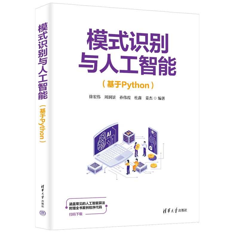 模式识别与人工智能（基于Python）徐宏伟、周润景、孙伟霞、杜鑫、姜杰计算机控制仿真与人工智能清华大学出版社
