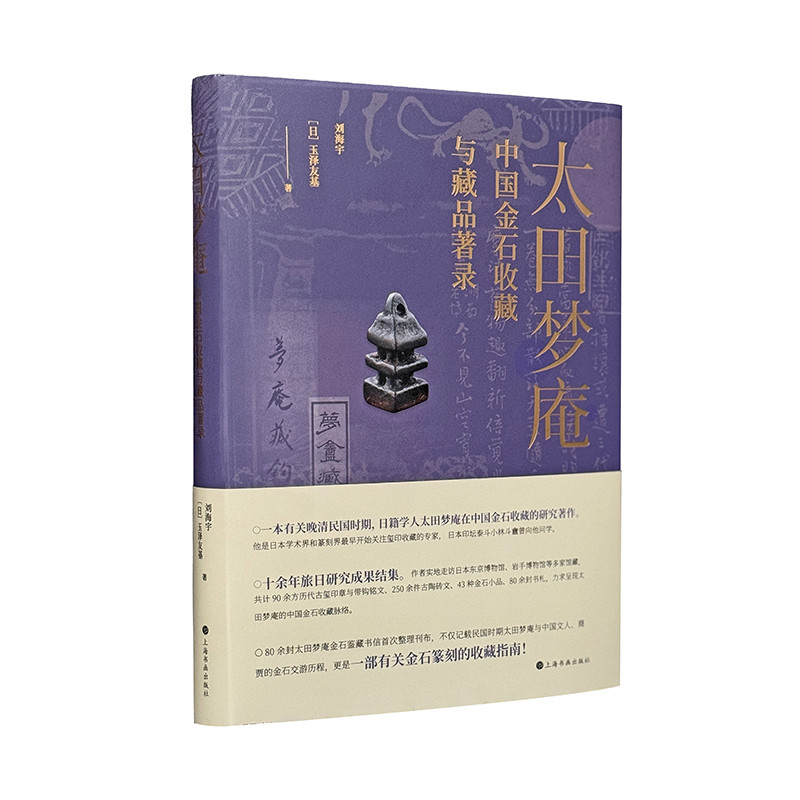 太田梦庵中国金石收藏与藏品著录玉泽友基收藏鉴赏上海书画出版社新华书店正版