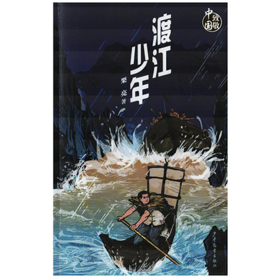 渡江少年儿童文学少年儿童出版社新华书店正版