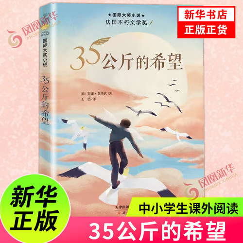 新华书店正版书籍 35公斤的希望 中小学生三四五六年级课外阅读 7-10-14岁青少年儿童成长励志文学小说儿童课外阅读 新蕾出版社