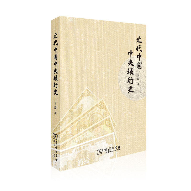近代中国中央银行史 石涛著 历史书籍史学理论 商务印书馆 正版书籍