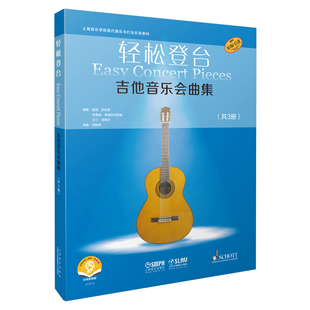 轻松登台吉他音乐会曲集(全3册)彼得.安佐格音乐(新)上海音乐出版社新华书店正版