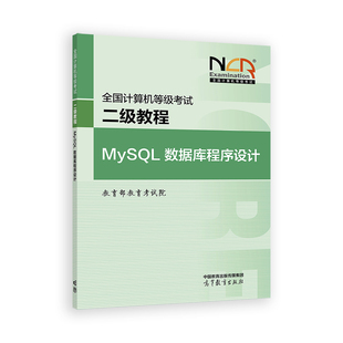MySQL数据库程序设计-全国计算机等级考试二级教程教育部教育考试院全国计算机等级考试高等教育出版社新华书店正版