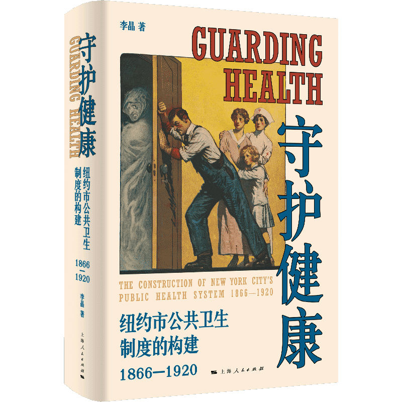 守护健康：纽约市公共卫生制度的构建（1866—1920）上海人民出版社 世界史美洲史 新华正版书籍