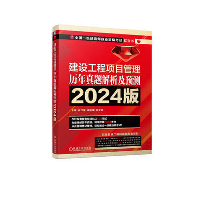 2024版建设工程项目管理历年真题解析及预测-全国一级建造师执业资格考试红宝书 机械工业出版社 新华正版