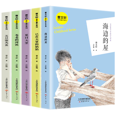 曹文轩金色童年系列5册 海边的屋+已在天堂的奶奶+夏日天堂+苍老的河流+五只萤火虫 曹文轩给孩子的阅读计划和大人一起读课外书籍