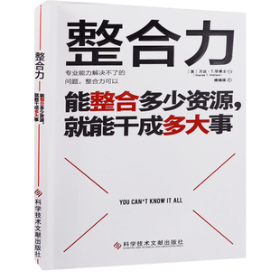 整合力:能整合多少资源, 就能干成多大事(美) 万达·T. 华莱士著 傅婧瑛译管理学理论/MBA科学技术文献出版社