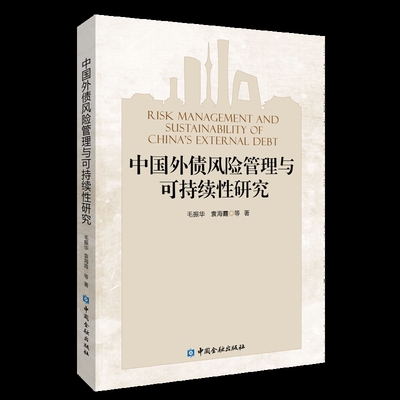 中国外债风险管理与可持续性研究毛振华等著中国经济/中国经济史中国金融出版社新华书店正版