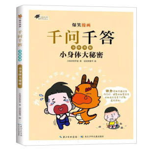 滔滔熊童书 身体奥秘 火焰球创作室 爆笑漫画千问千答 编 新华正版 社 小身体大秘密 书籍 10岁儿童科普百科 长江少年儿童出版 著