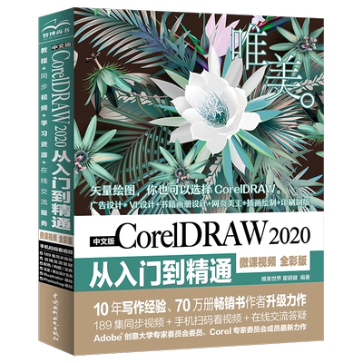 中文版CorelDRAW 2020从入门到精通：微课视频全彩版瞿颖健编著计算机软件工程（新）中国水利水电出版社