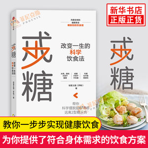 戒糖改变一生的健康饮食法